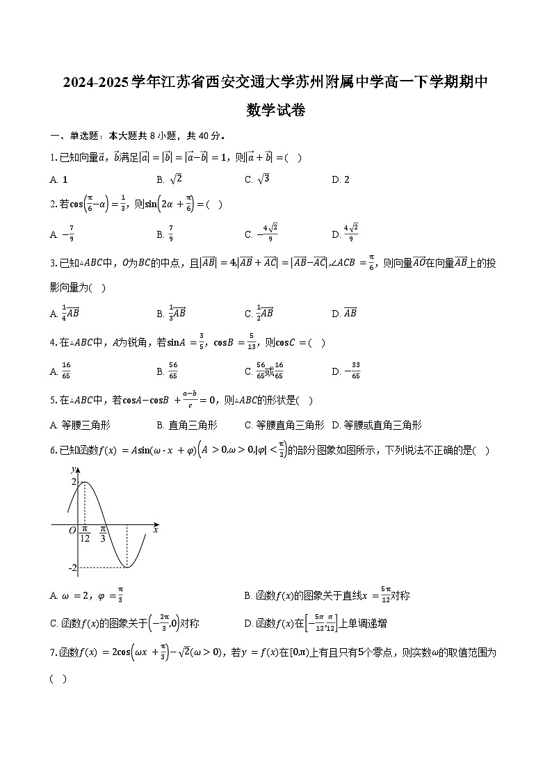 2024-2025学年江苏省西安交通大学苏州附属中学(园三)高一下学期期中数学试卷（含答案）第1页