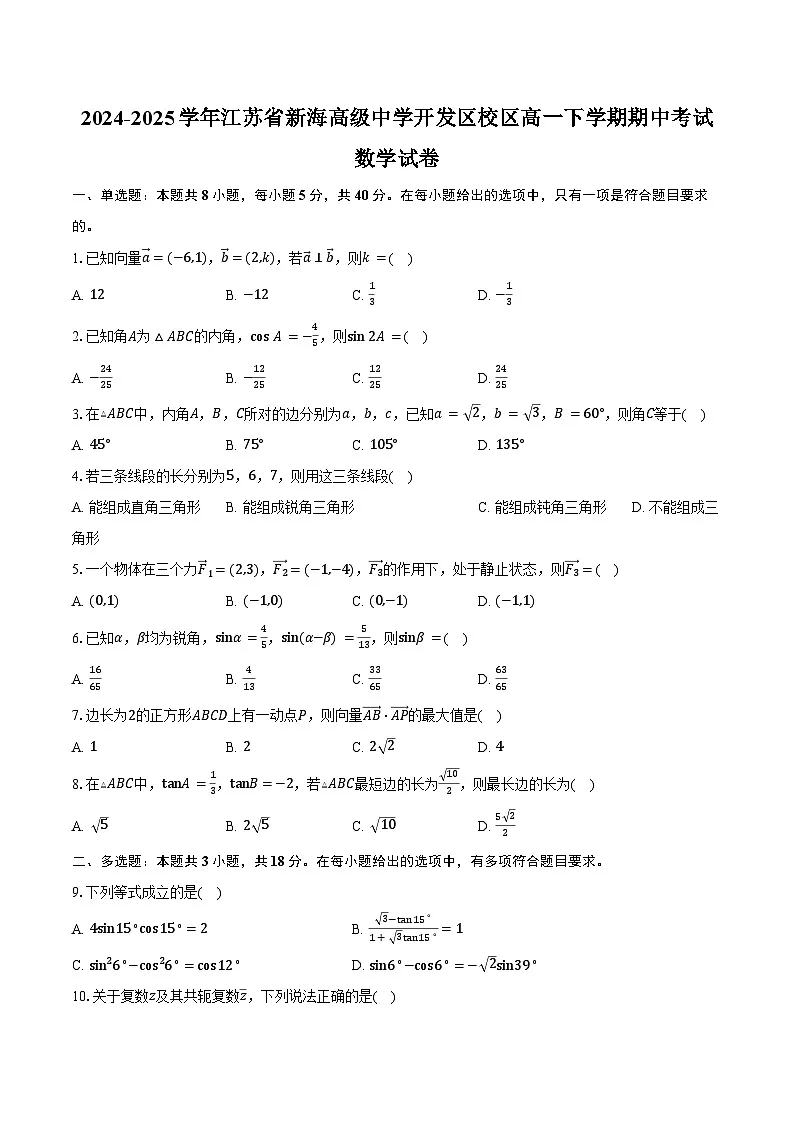 2024-2025学年江苏省新海高级中学开发区校区高一下学期期中数学试卷（含答案）第1页