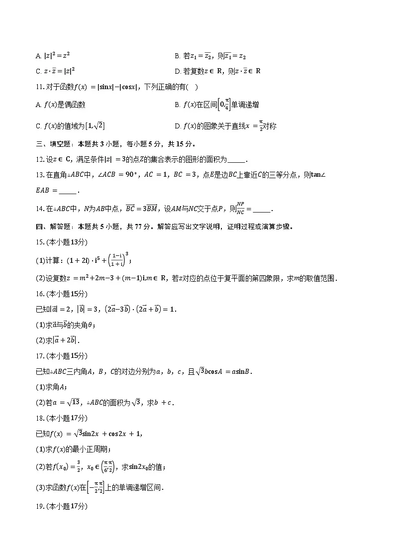 2024-2025学年江苏省新海高级中学开发区校区高一下学期期中数学试卷（含答案）第2页