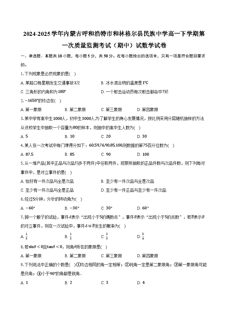 2024-2025学年内蒙古呼和浩特市和林格尔县民族中学高一下学期第一次质量监测考试（期中）试数学试卷（含答案）第1页
