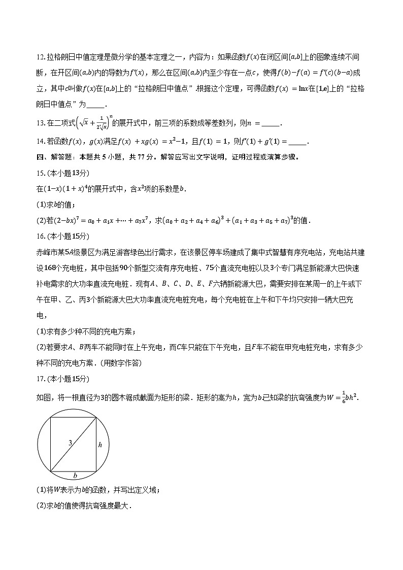 2024-2025学年内蒙古自治区赤峰市松山区高二下学期5月期中学业质量检测数学试卷（含答案）第3页