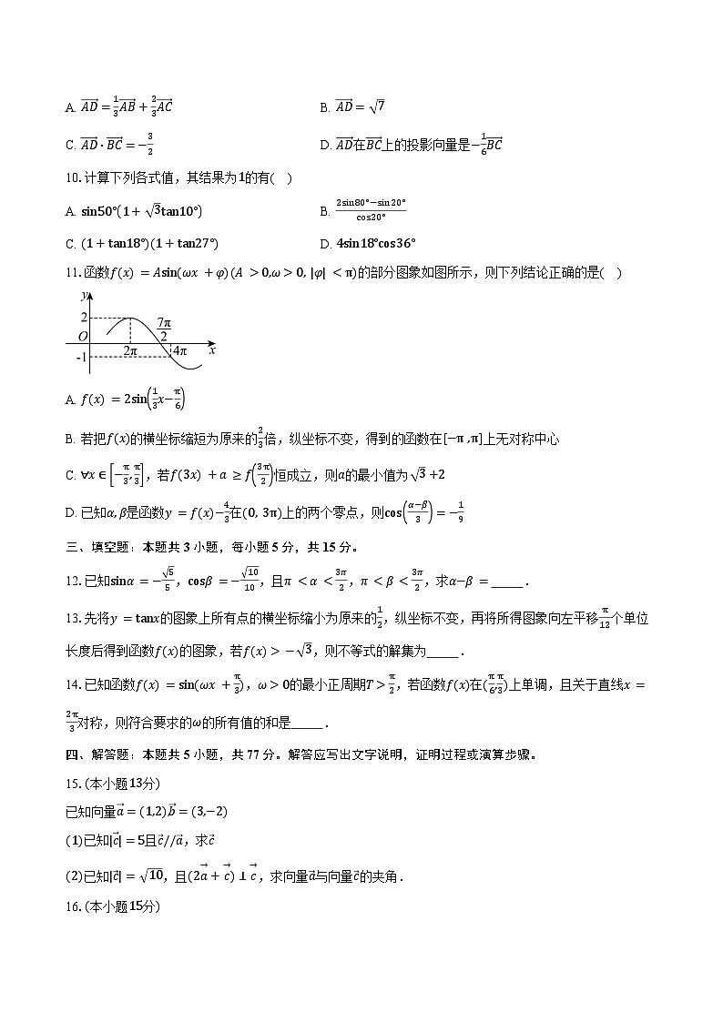 2024-2025学年辽宁省大连市滨城高中联盟高一下学期5月期中考试数学试卷（含答案）第2页