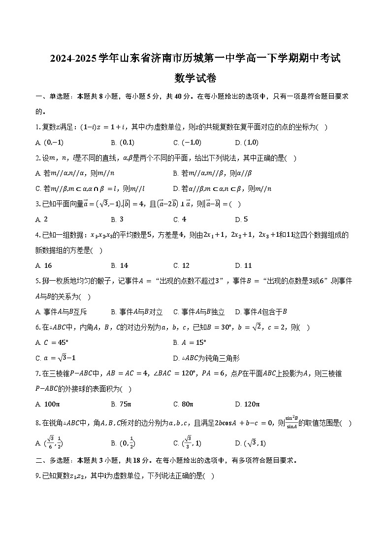 2024-2025学年山东省济南市历城第一中学高一下学期期中考试数学试卷（含答案）第1页