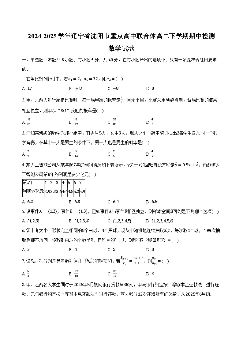 2024-2025学年辽宁省沈阳市重点高中联合体高二下学期期中检测数学试卷（含答案）第1页