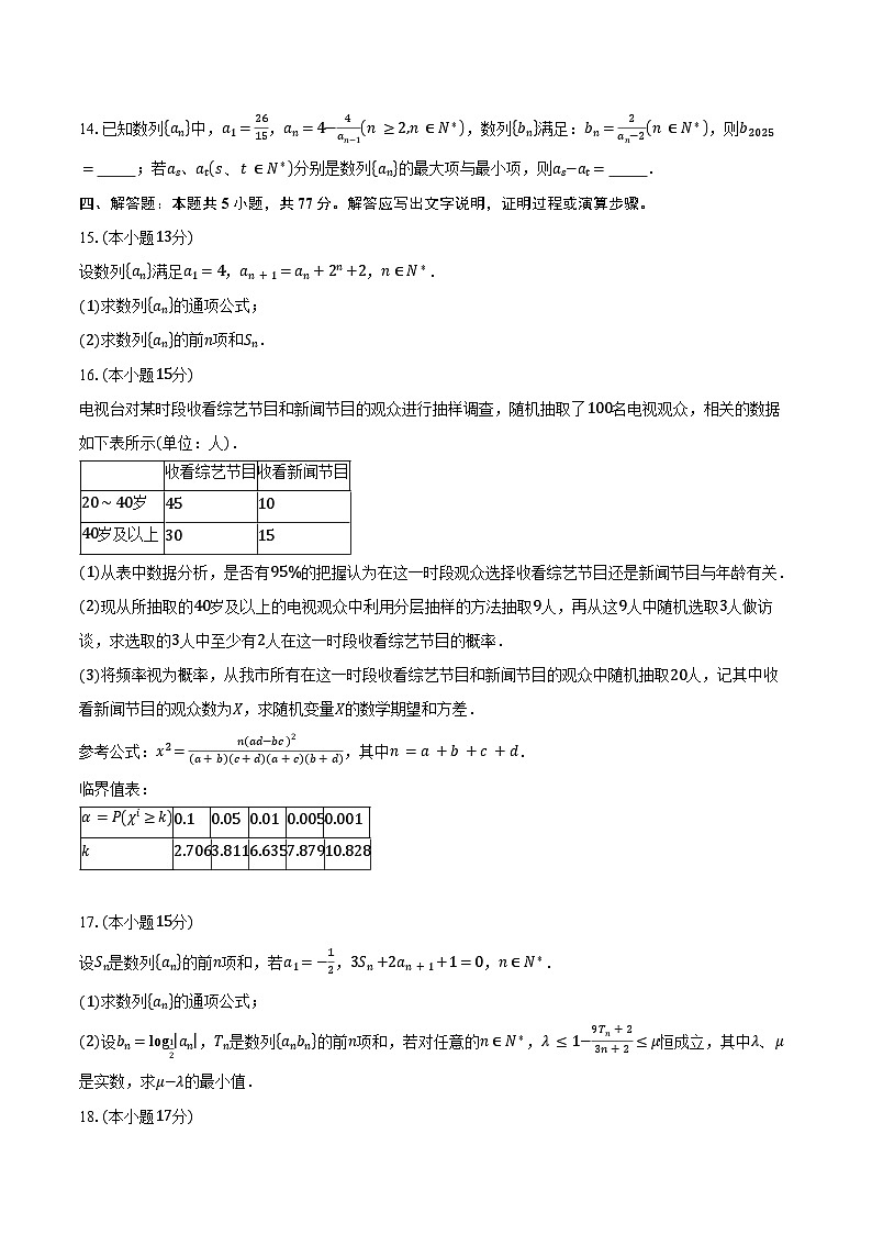 2024-2025学年辽宁省沈阳市重点高中联合体高二下学期期中检测数学试卷（含答案）第3页