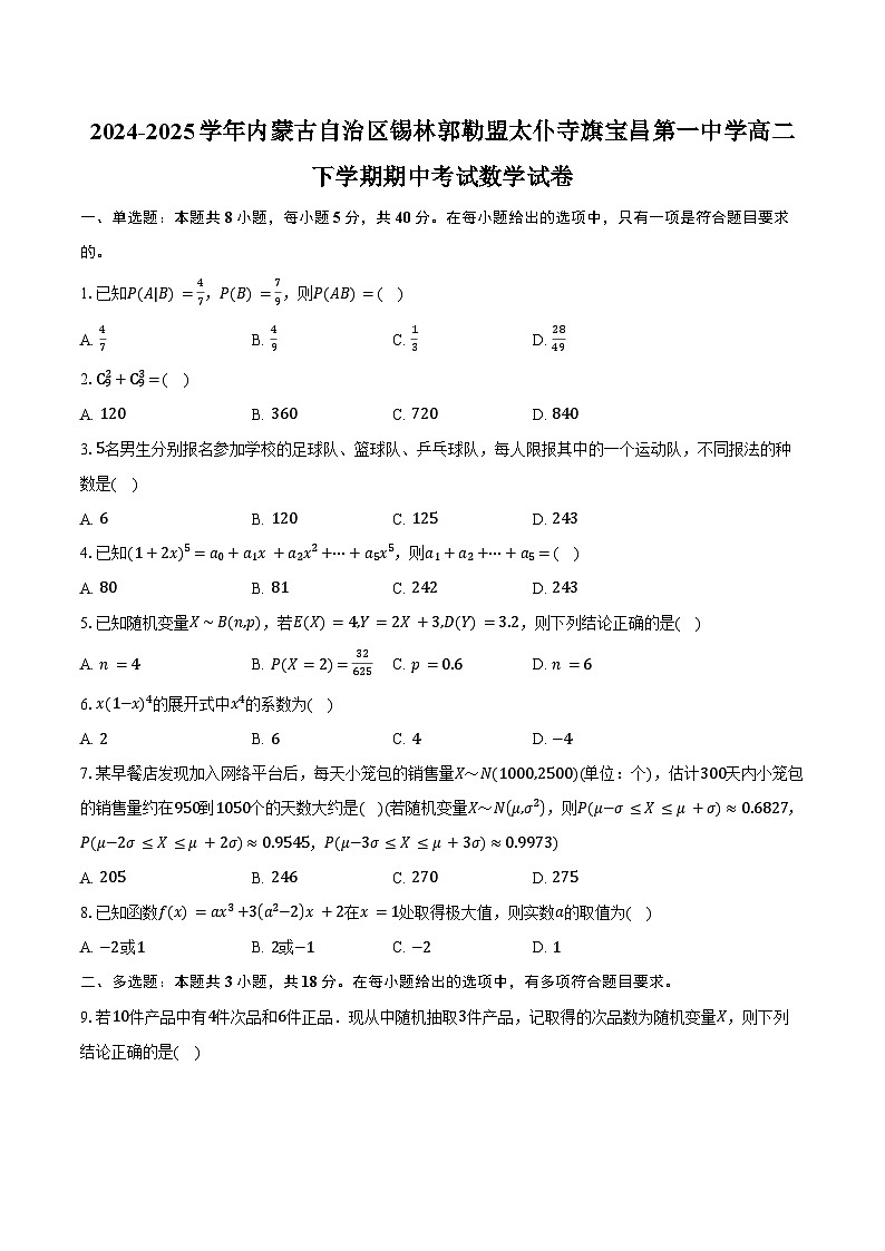 2024-2025学年内蒙古自治区锡林郭勒盟太仆寺旗宝昌第一中学高二下学期期中考试数学试卷（含答案）第1页