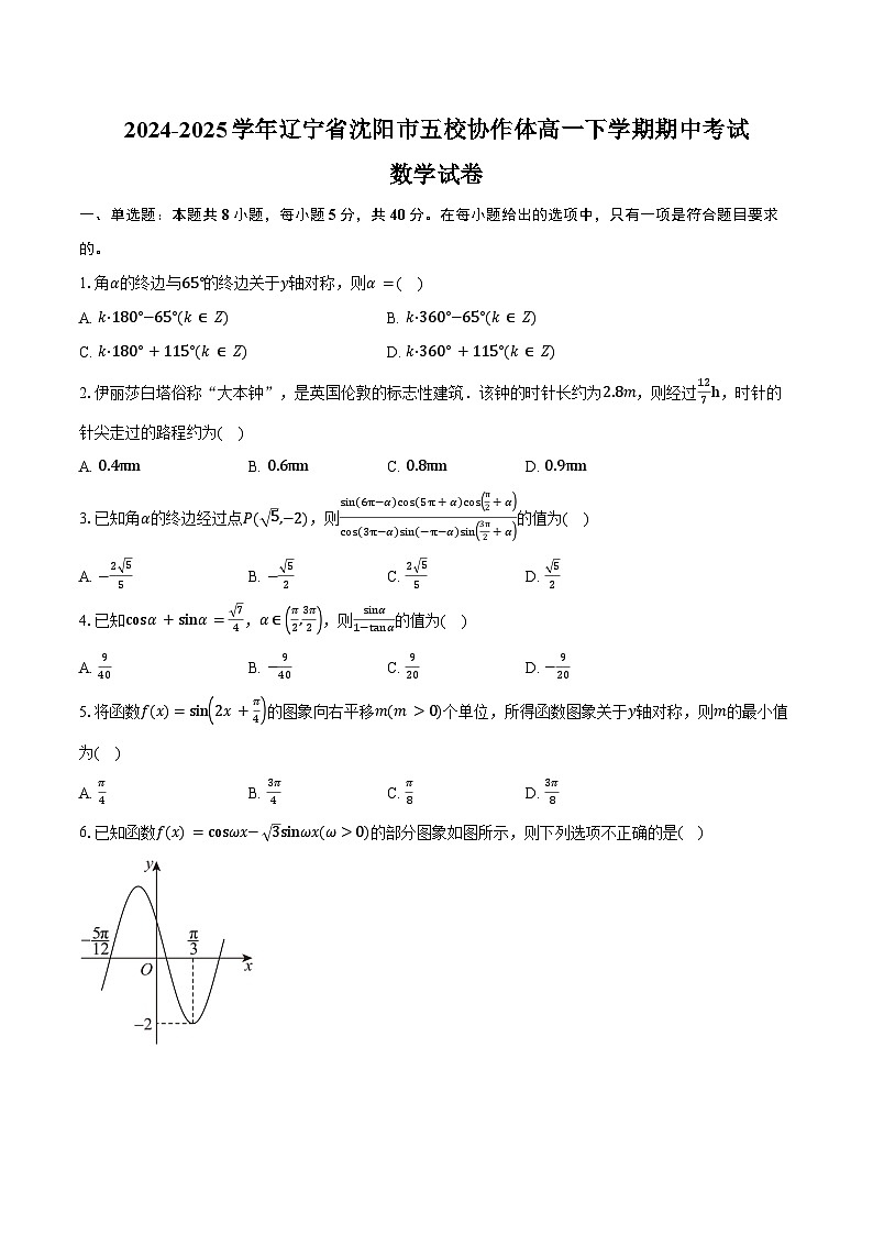 2024-2025学年辽宁省沈阳市五校协作体高一下学期期中考试数学试卷（含答案）第1页