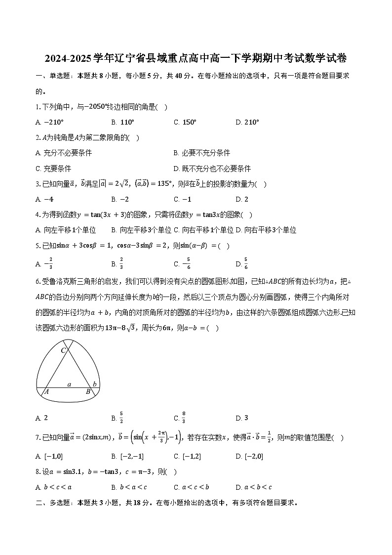 2024-2025学年辽宁省县域重点高中高一下学期期中考试数学试卷（含答案）第1页