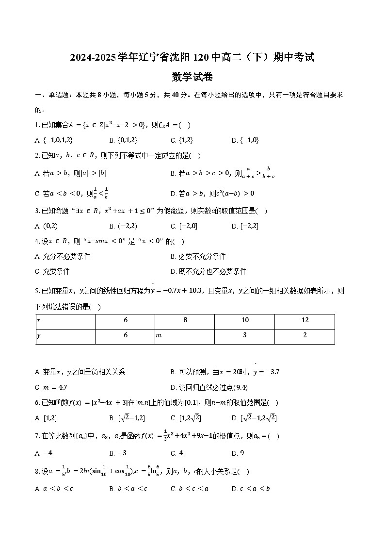 2024-2025学年辽宁省沈阳120中高二（下）期中数学试卷（含答案）第1页
