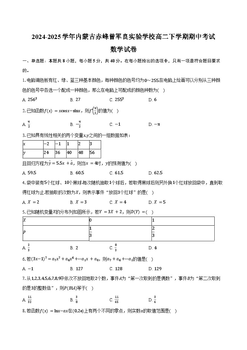 2024-2025学年内蒙古赤峰曾军良实验学校高二下学期期中考试数学试卷（含答案）第1页