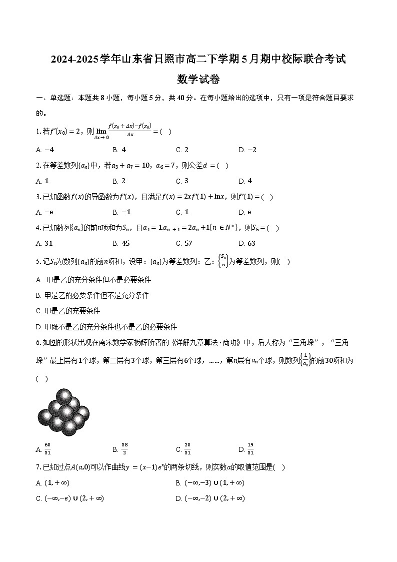 2024-2025学年山东省日照市高二下学期5月期中校际联合考试数学试卷（含答案）第1页