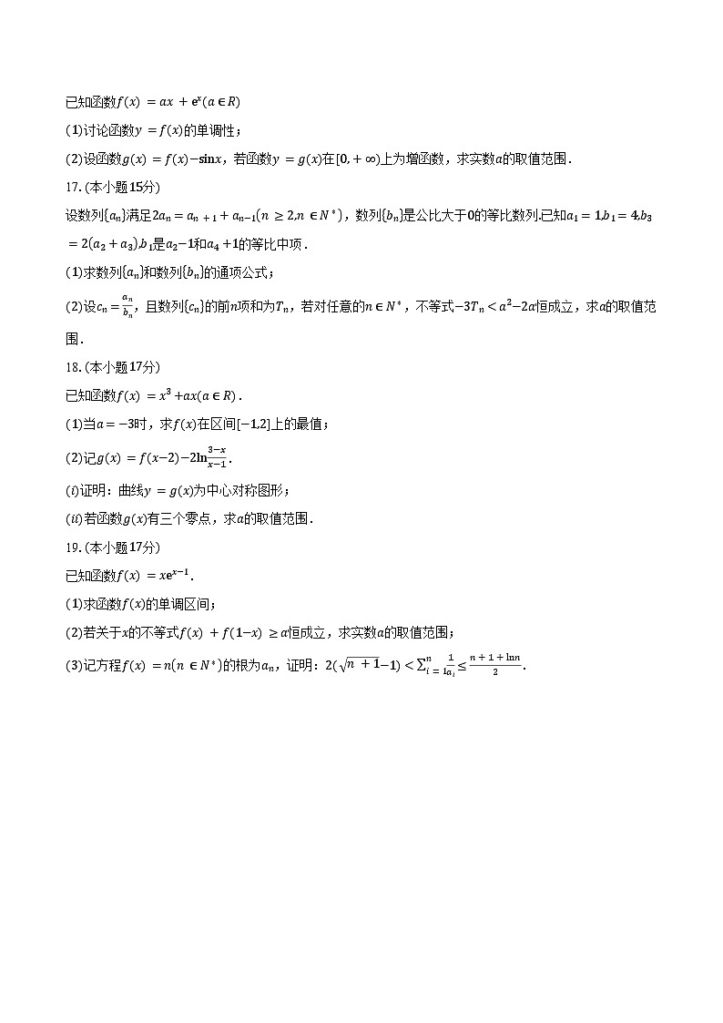 2024-2025学年山东省日照市高二下学期5月期中校际联合考试数学试卷（含答案）第3页