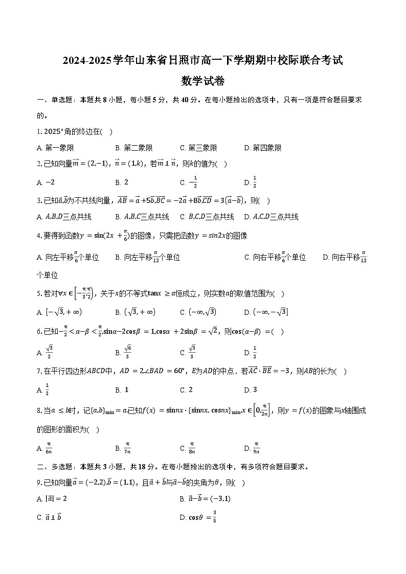 2024-2025学年山东省日照市高一下学期期中校际联合考试数学试卷（含答案）第1页