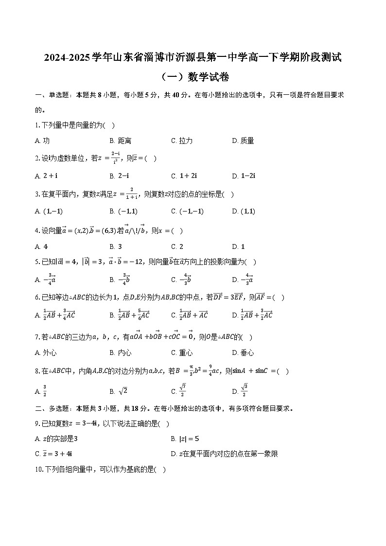 2024-2025学年山东省淄博市沂源县第一中学高一下学期阶段测试（一）数学试卷（含答案）第1页