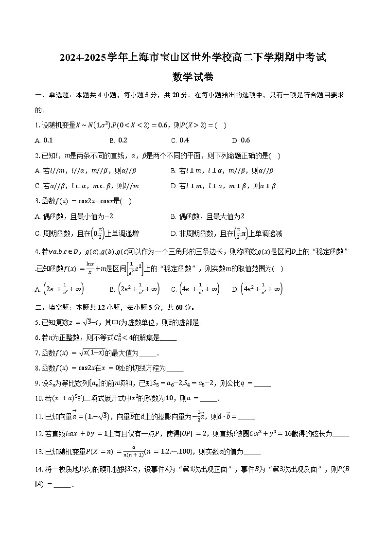 2024-2025学年上海市宝山区世外学校高二下学期期中考试数学试卷（含答案）第1页