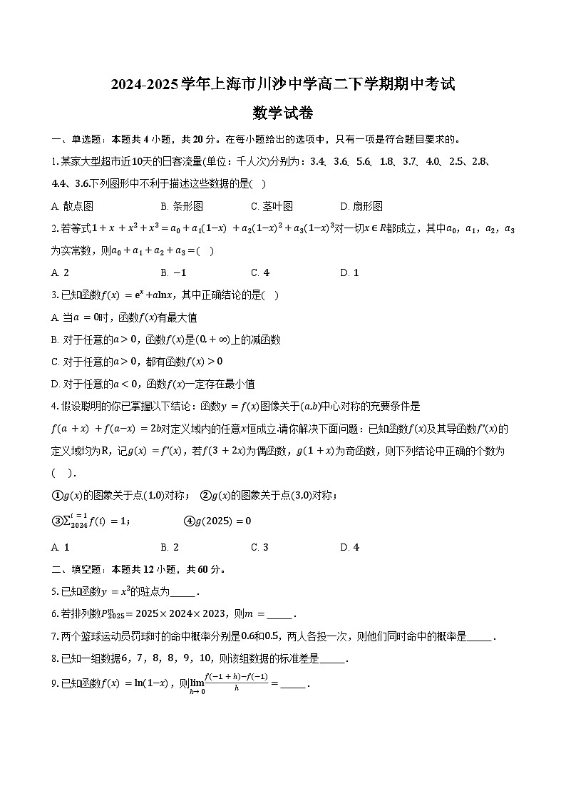 2024-2025学年上海市川沙中学高二下学期期中考试数学试卷（含答案）第1页