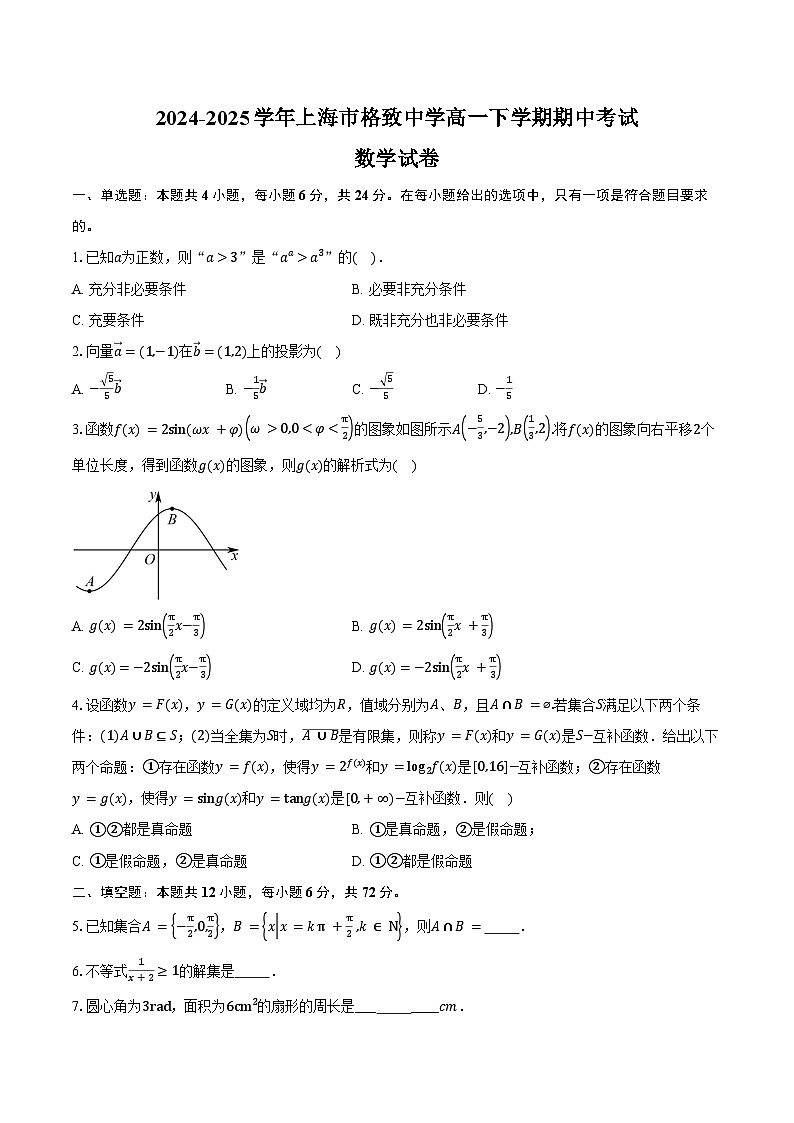 2024-2025学年上海市格致中学高一下学期期中考试数学试卷（含答案）第1页