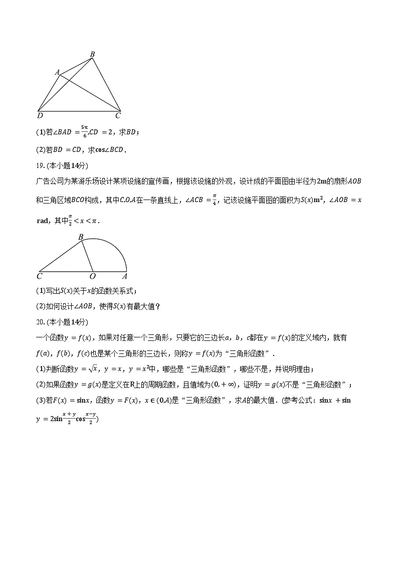 2024-2025学年上海市格致中学高一下学期期中考试数学试卷（含答案）第3页