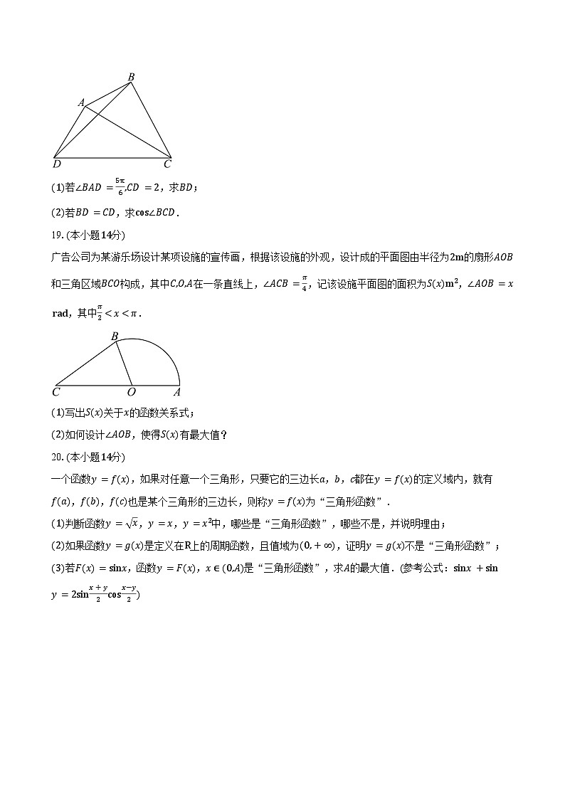 2024-2025学年上海市格致中学高一下学期期中考试数学试卷（含答案）第3页