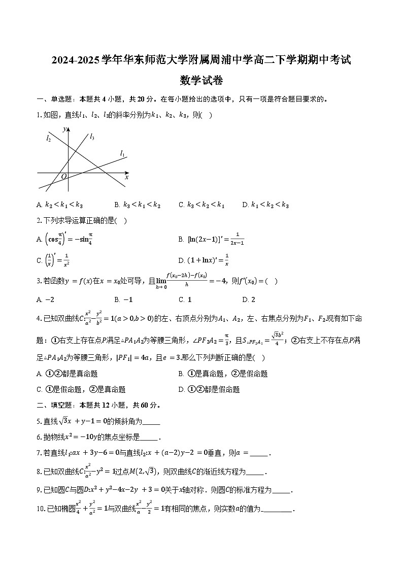 2024-2025学年上海市华东师范大学附属周浦中学高二下学期期中考试数学试卷（含答案）第1页