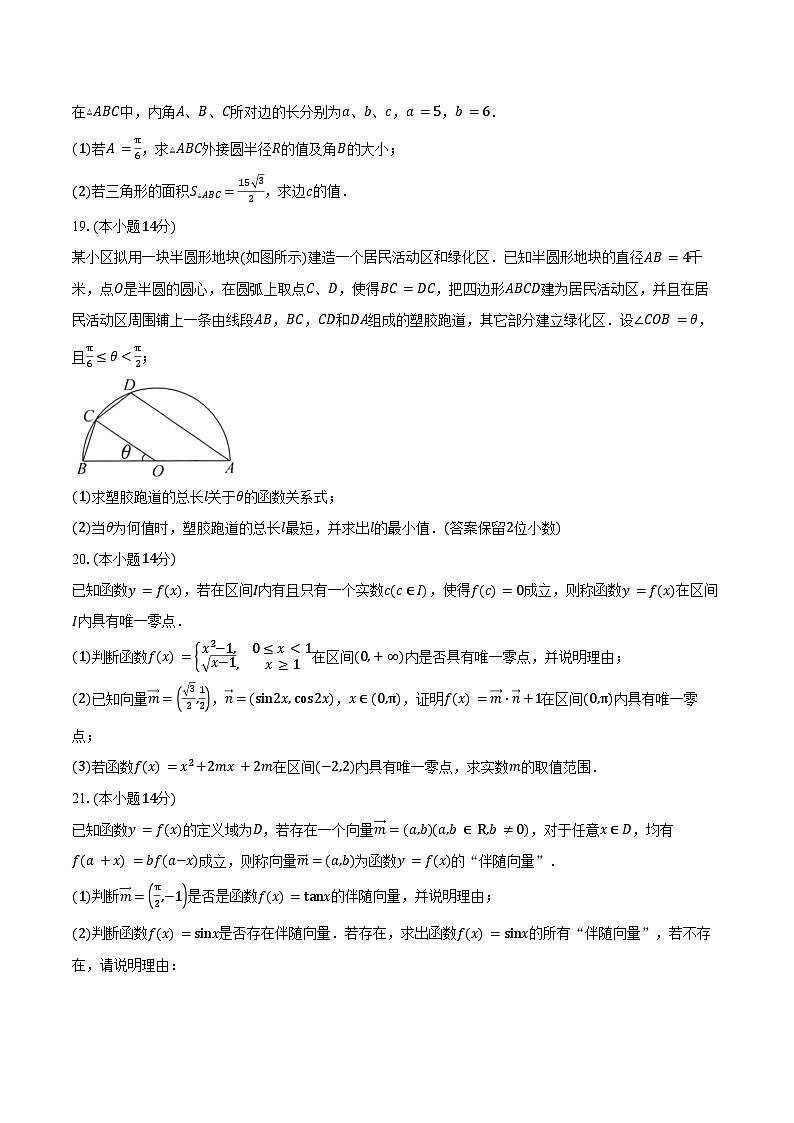 2024-2025学年上海市嘉定区第一中学高二下学期期中考试数学试卷（含答案）第3页