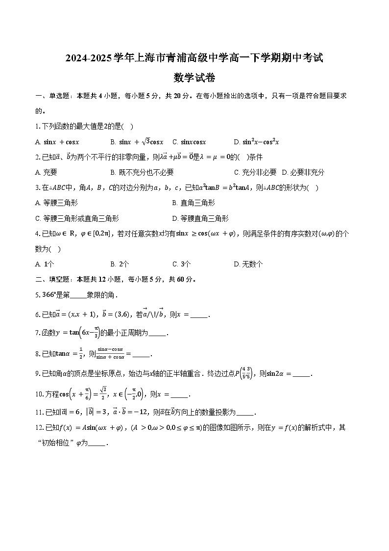 2024-2025学年上海市青浦高级中学高一下学期期中考试数学试卷（含答案）第1页