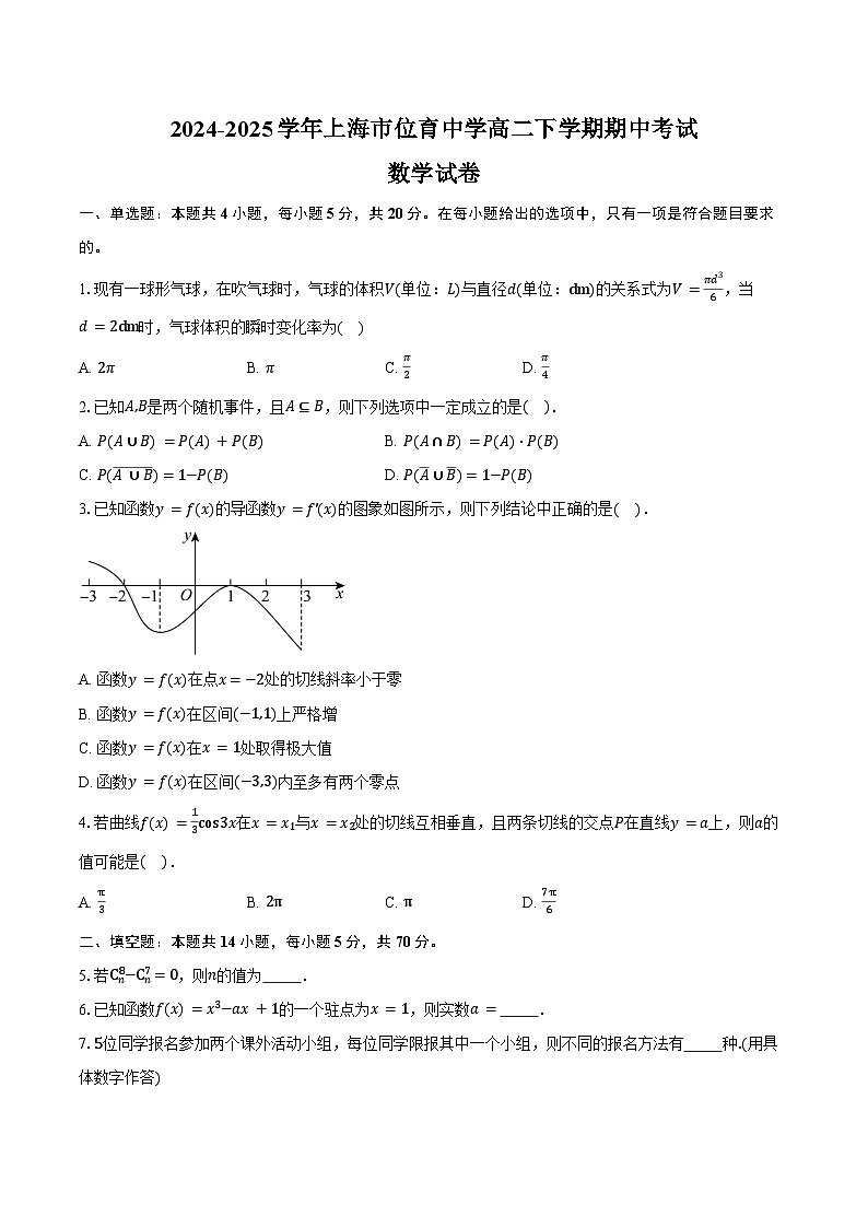 2024-2025学年上海市位育中学高二下学期期中考试数学试卷（含答案）第1页