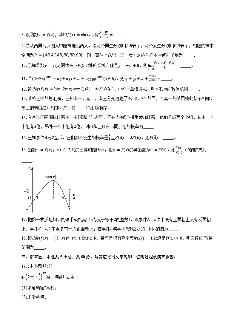 2024-2025学年上海市位育中学高二下学期期中考试数学试卷（含答案）第2页