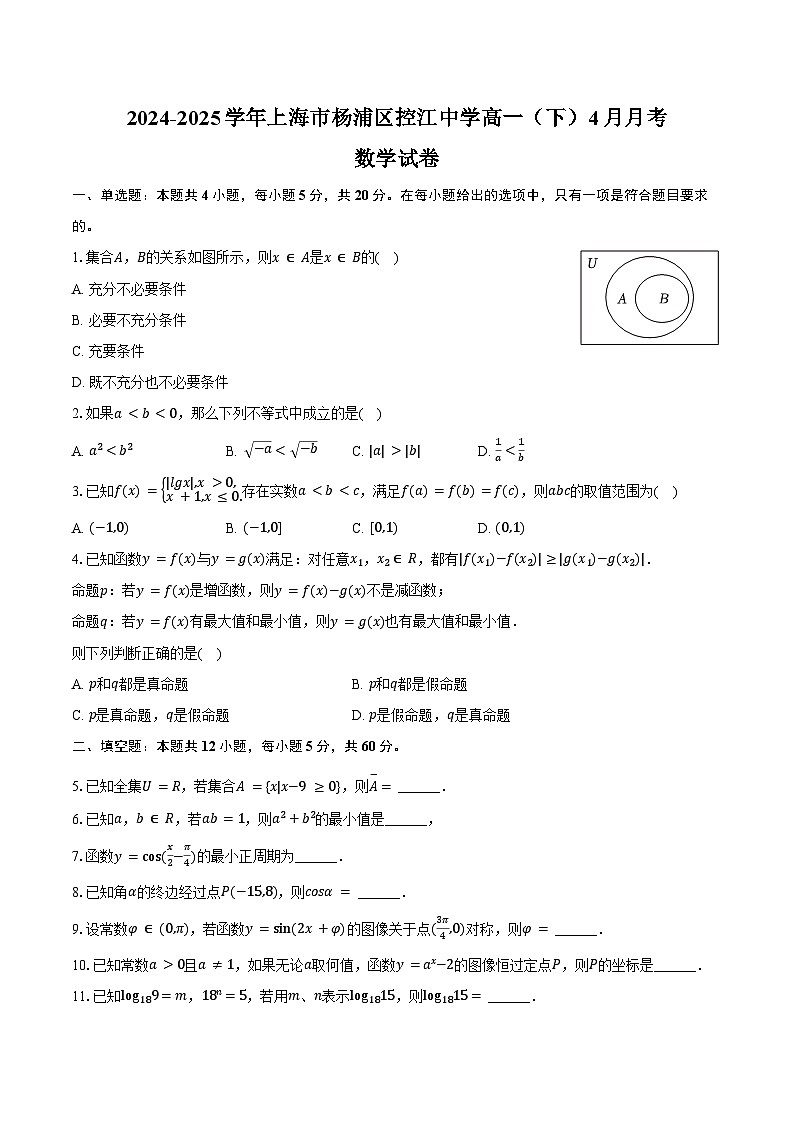 2024-2025学年上海市杨浦区控江中学高一（下）4月月考数学试卷（含答案）第1页