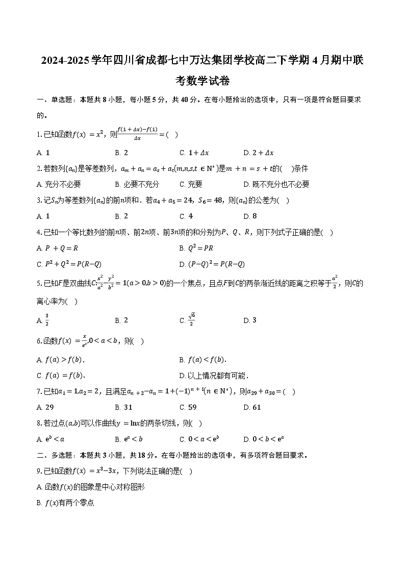 2024-2025学年四川省成都市金牛区成都七中万达集团学校高二下学期4月期中联考数学试卷（含答案）第1页