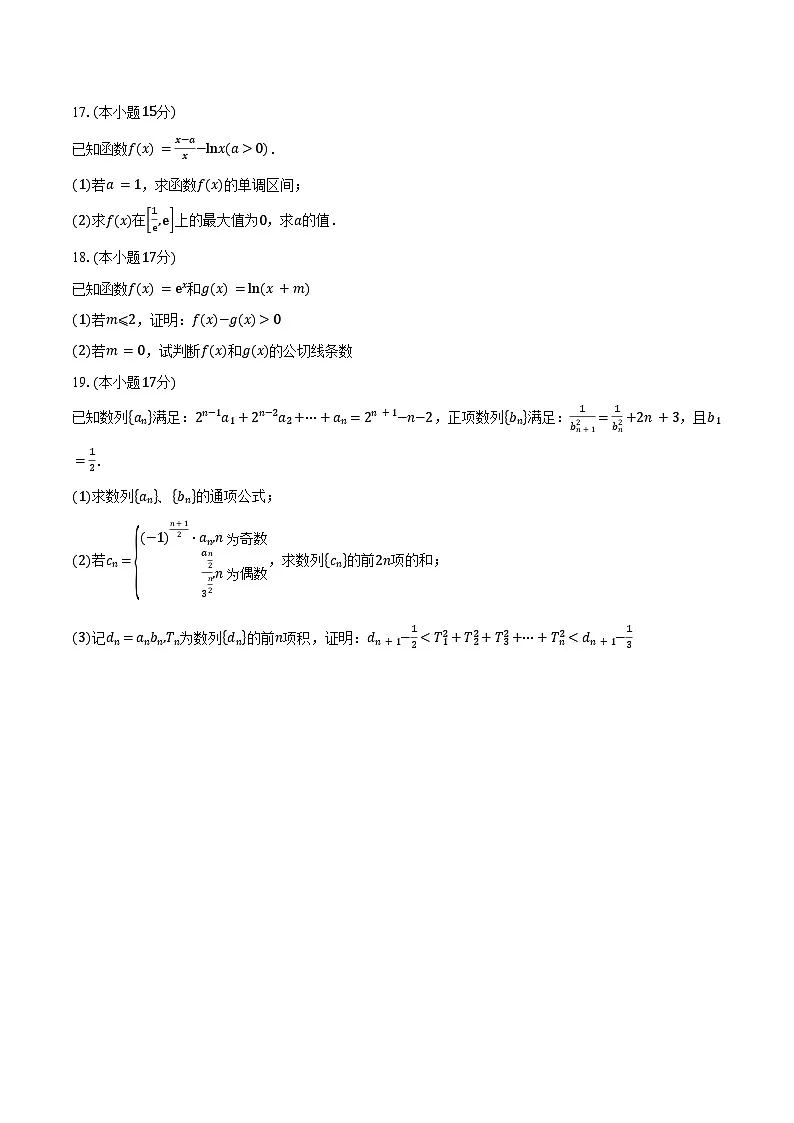 2024-2025学年四川省成都市金牛区成都七中万达集团学校高二下学期4月期中联考数学试卷（含答案）第3页