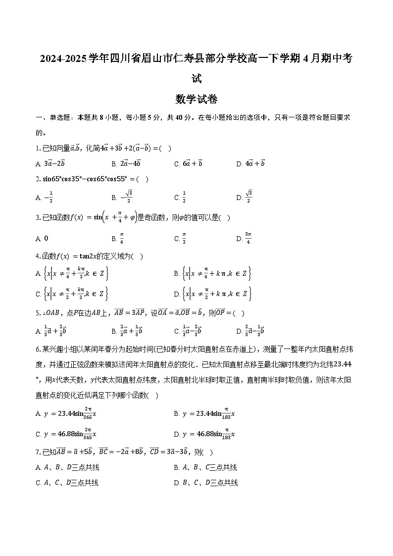 2024-2025学年四川省眉山市仁寿县部分学校高一下学期4月期中数学试卷（含答案）第1页