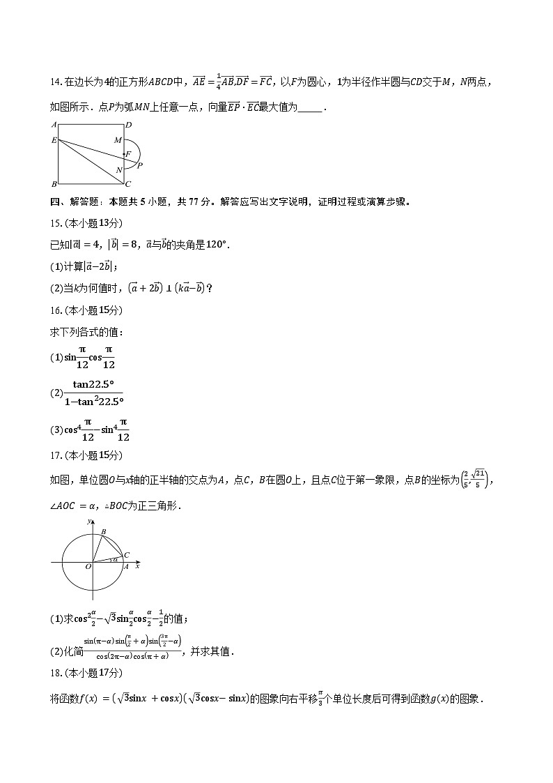 2024-2025学年四川省眉山市仁寿县部分学校高一下学期4月期中数学试卷（含答案）第3页