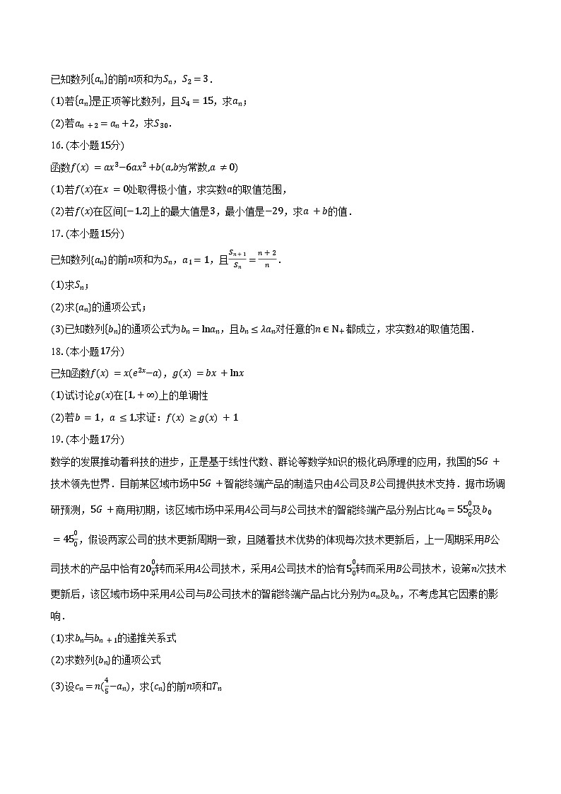 2024-2025学年四川省绵阳外国语学校高二下学期期中质量检测数学试卷（含答案）第3页
