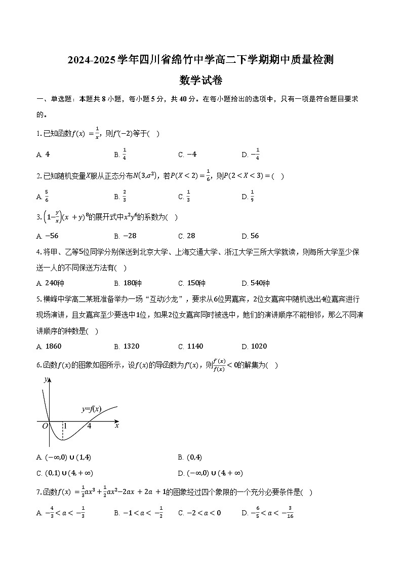2024-2025学年四川省绵竹中学高二下学期期中质量检测数学试卷（含答案）第1页