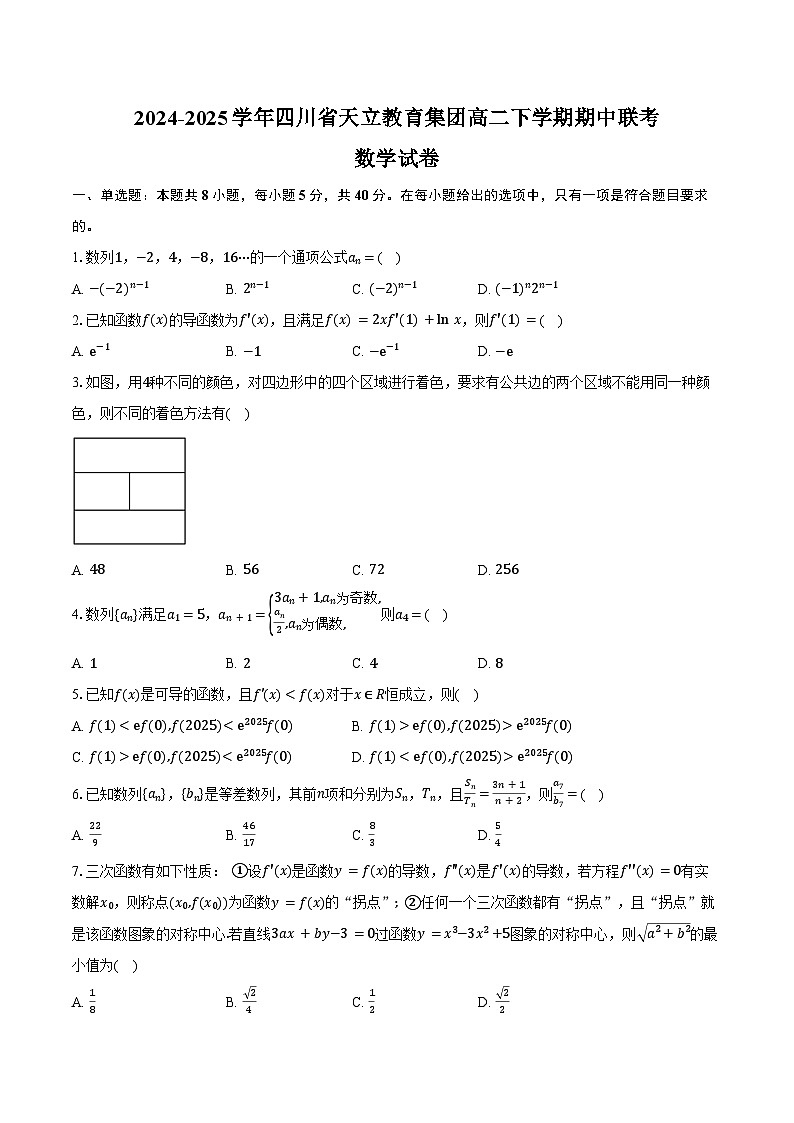 2024-2025学年四川省天立教育集团高二下学期期中联考数学试卷（含答案）第1页