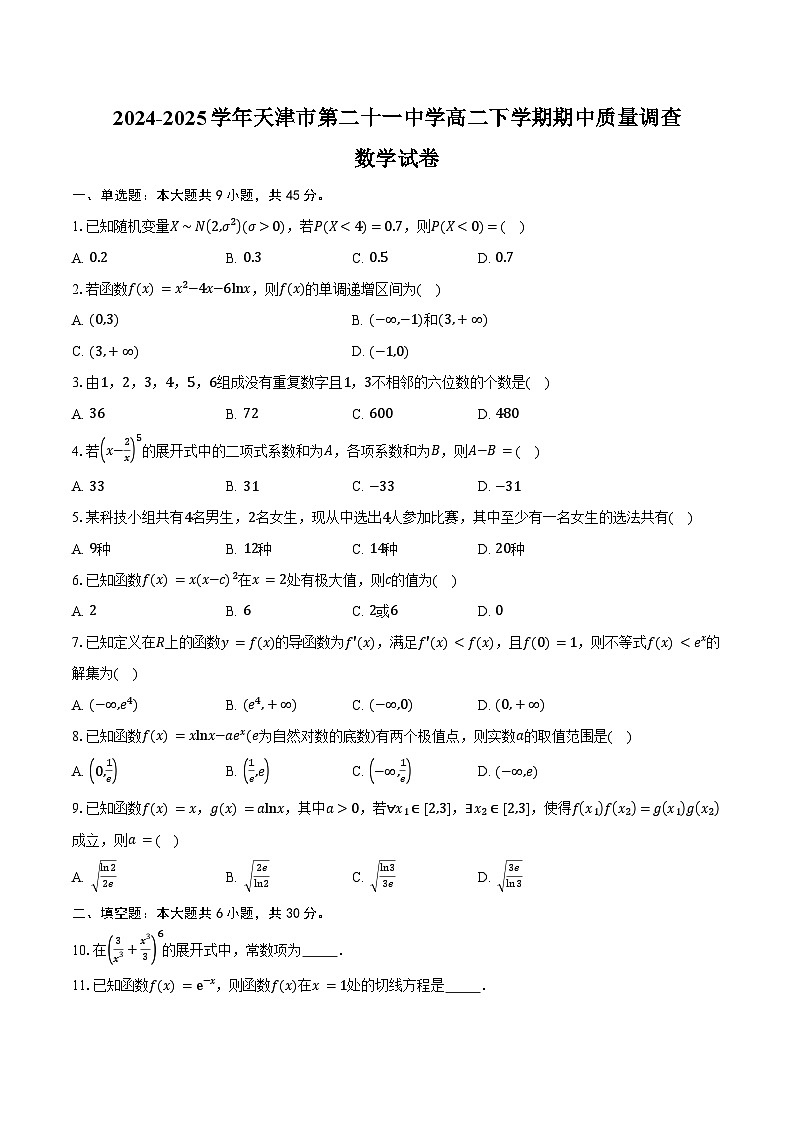 2024-2025学年天津市第二十一中学高二下学期期中质量调查数学试卷（含答案）第1页