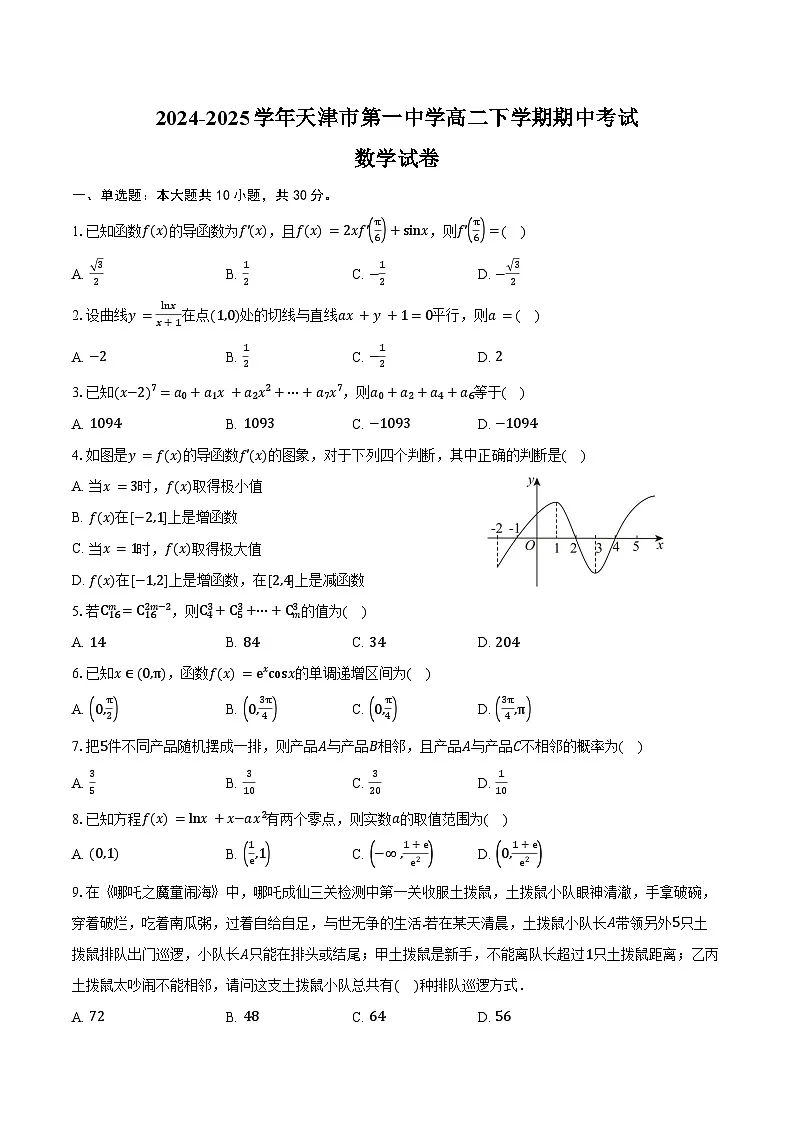 2024-2025学年天津市第一中学高二下学期期中数学试卷（含答案）第1页