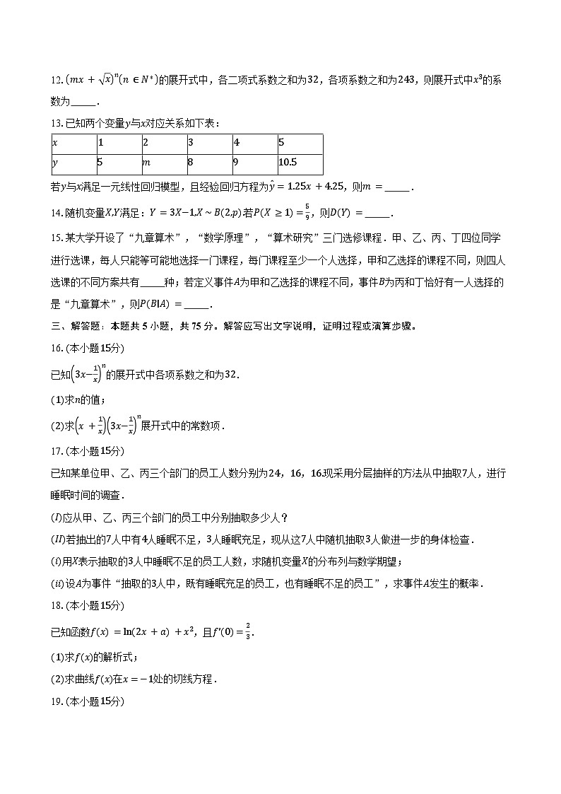 2024-2025学年天津市南开区美达菲津英中学高二下学期阶段性质量检测（5月期中）数学试卷（含答案）第3页