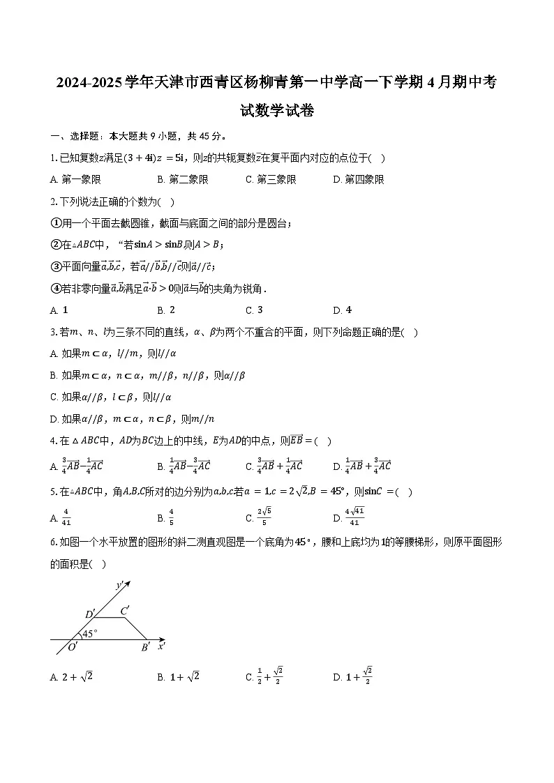 2024-2025学年天津市西青区杨柳青第一中学高一下学期4月期中考试数学试卷（含答案）第1页