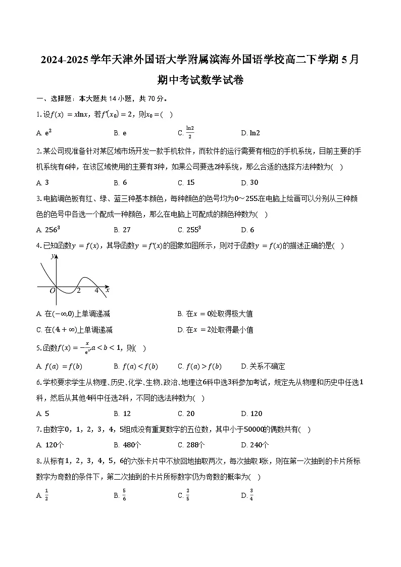 2024-2025学年天津外国语大学附属滨海外国语学校高二下学期5月期中考试数学试卷（含答案）第1页