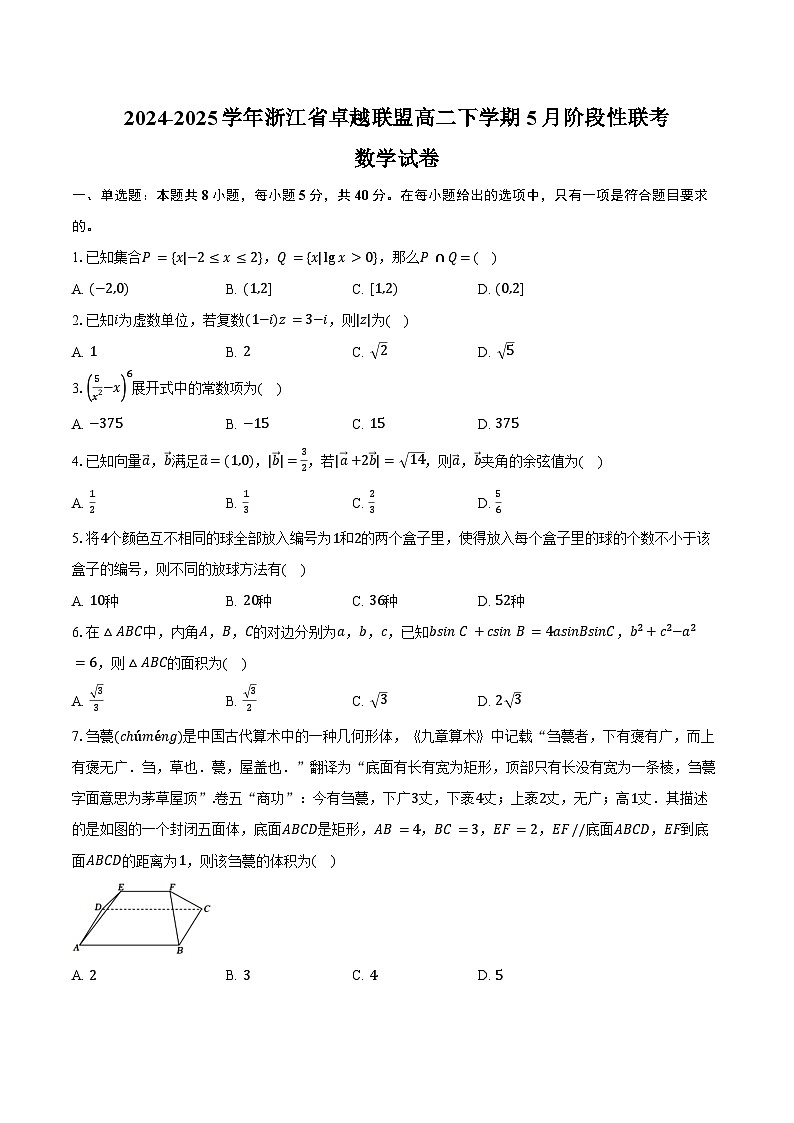 2024-2025学年浙江省卓越联盟高二下学期5月阶段性联考数学试卷（含答案）第1页