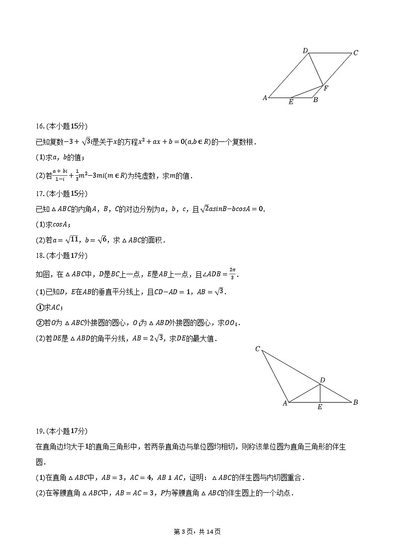 河南省新乡市部分学校2024-2025学年高一（下）期中数学试卷（含解析）第3页
