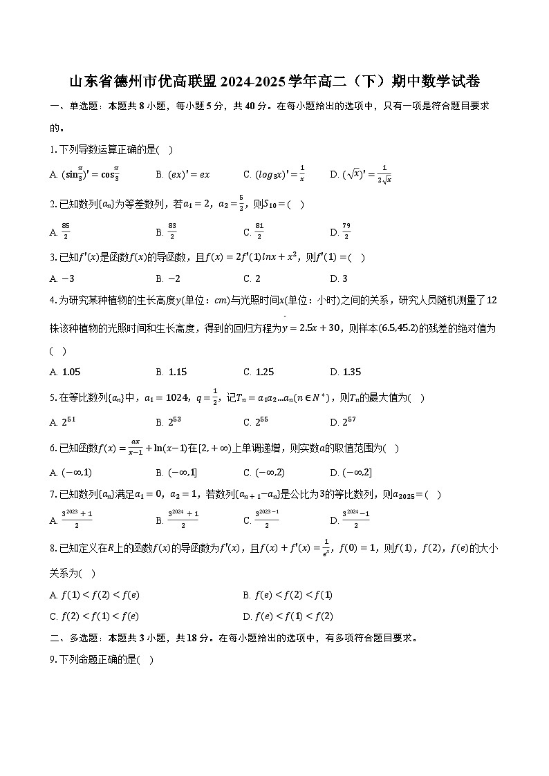 山东省德州市优高联盟2024-2025学年高二（下）期中数学试卷（含解析）第1页