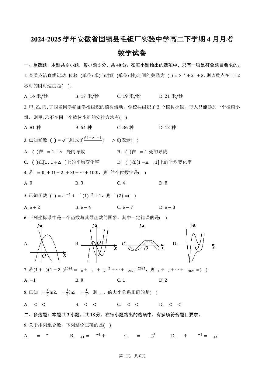 安徽省蚌埠市固镇县毛钽厂实验中学2024-2025学年高二（下）4月月考数学试卷（含答案）第1页