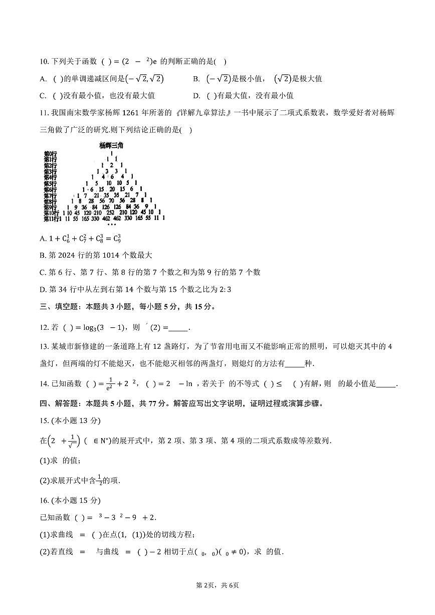 安徽省蚌埠市固镇县毛钽厂实验中学2024-2025学年高二（下）4月月考数学试卷（含答案）第2页