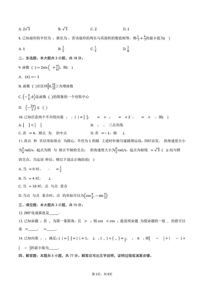 安徽省亳州市蒙城县实验永兴中学2024-2025学年高一（下）期中考试数学试卷（含答案）第2页