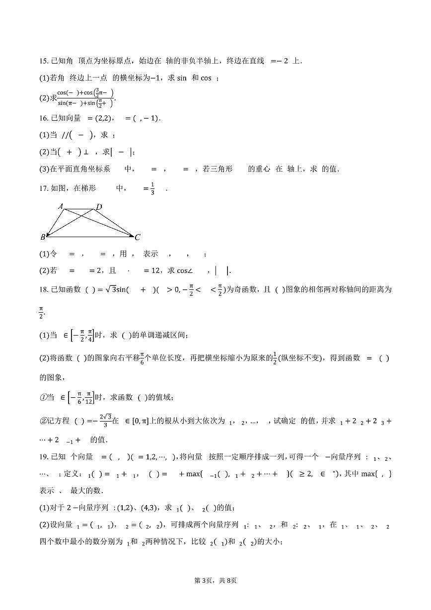 安徽省亳州市蒙城县实验永兴中学2024-2025学年高一（下）期中考试数学试卷（含答案）第3页