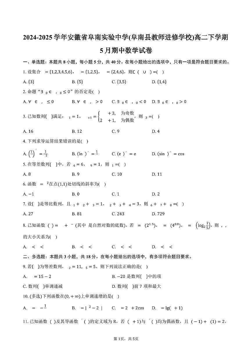 安徽省阜南实验中学(阜南县教师进修学校)2024-2025学年高二（下）5月期中数学试卷（含答案）第1页
