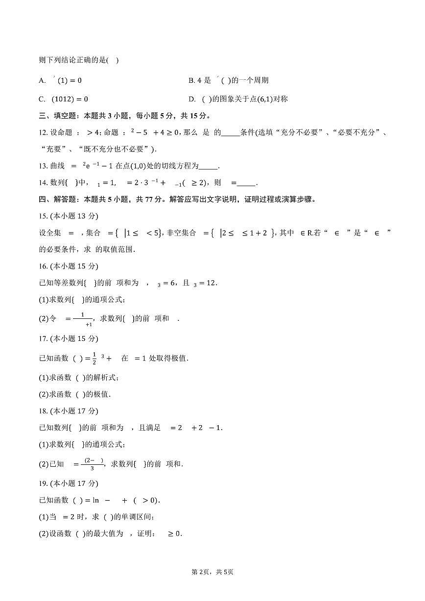 安徽省阜南实验中学(阜南县教师进修学校)2024-2025学年高二（下）5月期中数学试卷（含答案）第2页